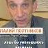 Кремль заинтересован в новых войнах Портников Shorts