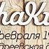 Юля Ганичева Кармический менеджмент