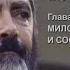 8 МИЛОСЕРДИЕ И СОСТРАДАНИЕ Из книги Меир Кахане СВЕТ ИДЕИ Аудиокнига