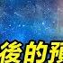 人類進入淘汰期 釋迦牟尼佛留下 佛說法滅盡經 3個預言已應驗 最後一個即將成真 五大奇觀