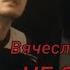 Не сыпь мне соль на рану Вячеслав Добрынин под гитару