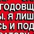 ТЫ ВЫЗЫВАЕШЬ У МЕНЯ ОТВРАЩЕНИЕ С САМОЙ ПЕРВОЙ НОЧИ ЗАЯВИЛ СУПРУГ НА ГОДОВЩИНЕ СВАДЬБЫ
