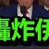 财经焦点新闻 美國轟炸伊朗後 全球瘋狂下注下一步 比特幣大跌 戰爭風險升溫 美伊是否會全面衝突 中東局勢走向何方 本集全解析