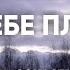 Сам себе плацебо 1 этап Медитация Джо Диспенза