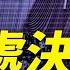 秘密處決 何衛東殞命301 每日直播精華 靖遠開講 唐靖遠 2025 05 24