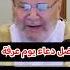يوم عرفة اجمل دعاء الشيخ محمد راتب النابلسي