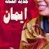 جديد ايمان الشريف انت وانا اغاني سودانية 2021