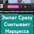 Нарцисс Не Может Обмануть Здорового психология нарциссы нрл Samvaknin юмор