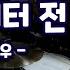 그녀를만나곳100미터전 이상우 8090드럼 드럼 악보 노래 가사 나이스드럼