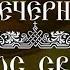 Вечерня Вынос Святой Плащаницы 03 05 2024