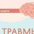 Н Артеменко Топология травмы Индивидуальный травматический опыт и опыт исторических катастроф