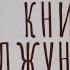 Книга Джунглів Редьярд Кіплінґ Брати Мауглі 1ч