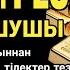ЯСИН СҮРЕСІН КҮНДЕ ТЫҢДАҢЫЗ Алла бұйыртса ырыс береке беріліп ырыс береке ағылады жан жақтан