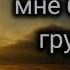 Когда на сердце мне бывает грустно Христианские песни для души