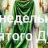 Сила Исцеления День Святого Духа