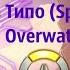 Типо Speedup Overwatch