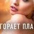ДУШЕВНАЯ ПЕСНЯ Группа ТУ 134 Догорает пламя