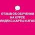 Поток клиентов с Яндекс Карт мастеру по реконструкции волос Отзыв об обучении на курсе Дарьи Усовой