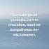 Ты никогда не узнаешь на что способен пока не попробуешь по настоящему Inst E Pleshanov