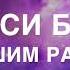 Беседы с Высшим Разумом об устройстве мира энергии и карме