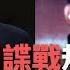 洞察中國 中對美間諜戰規模空前 美籲中釋放班禪喇嘛