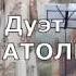 В кругу семьи фрагменты концерта дуэт АНАТОЛИЯ