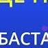 Там где нас нет Баста Karaoke Version
