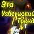 Эта Узбекиский Тренд Чип Чип Жужаларим