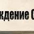 Истории Троецарствия Восхождение Сунь Цэ