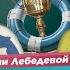 Одна на миллион История Таисии Лебедевой