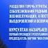 Елбасы выразил соболезнования семьям погибших при крушении самолета АН 26