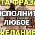 ПОВТОРЯЙ ЭТИ 2 слова каждый день и ТВОЁ ЖЕЛАНИЕ ИСПОНИТСЯ молитва аффирмации богатство