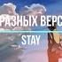 Слияние разных версий песни Stay Kid Laroi Justin Bieber Руслан Утюг Jackie O