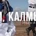 Цвети Калмыкия
