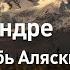 Такси в тундре Полеты вглубь Аляски Discovery