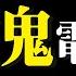 12個0 不要輕易體驗的都市傳說 一堆人嘗試 真的有人出事 老王說 鬼故事