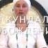 Медитация Освобождение от Негативности из Прошлого кундалинийога