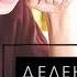 Деление в столбик Урок 2