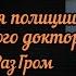 Реакция полиции на Чумного Доктора
