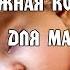 Нежная колыбельная для малышей