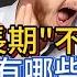 男性長期 不喝酒 身體會有哪些變化 別不信 6個現象很明顯