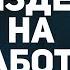 Психологическая консультация проработка напряжения на работе