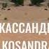 Miyagi Andy Panda Кассандра Kosandra Zdiib Remix أروع ريمكس روسي حماسي 2025