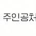 영화속에 나오는 주인공처럼 Speed Up
