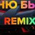 Я Гоню Быстро Remix Version Slawa Marlow