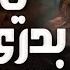 موال ياحبر بدري لسه خلصت ليه ياقلم طريق الاندال رحمه محسن كوكتيل حظ روقان شعبي جديد 2025
