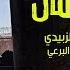 أجمل انشودة في مدح الرسول سمي تسامى عندما تجتمع روعة الكلمات وجمال الصوت زيد الزبيدي HD