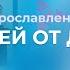 Излей от Духа Церковь Благодать Калуга