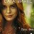 Книга Судьба Сага Винкс Путь феи Shorts