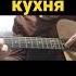 саундтрек из сериала кухня красивое исполнение на гитаре